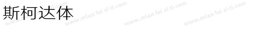 斯柯达体BB Regular字体转换